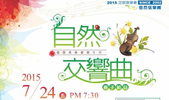 平面設計-悠然弦樂團海報