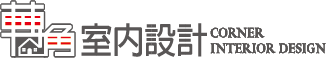 轉角室內設計公司